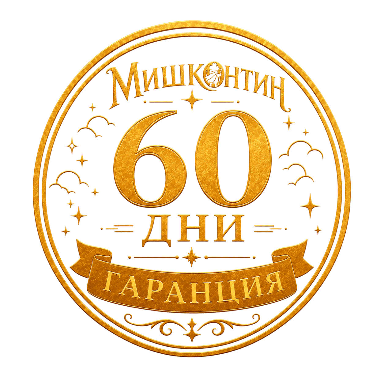60-дневна гаранция