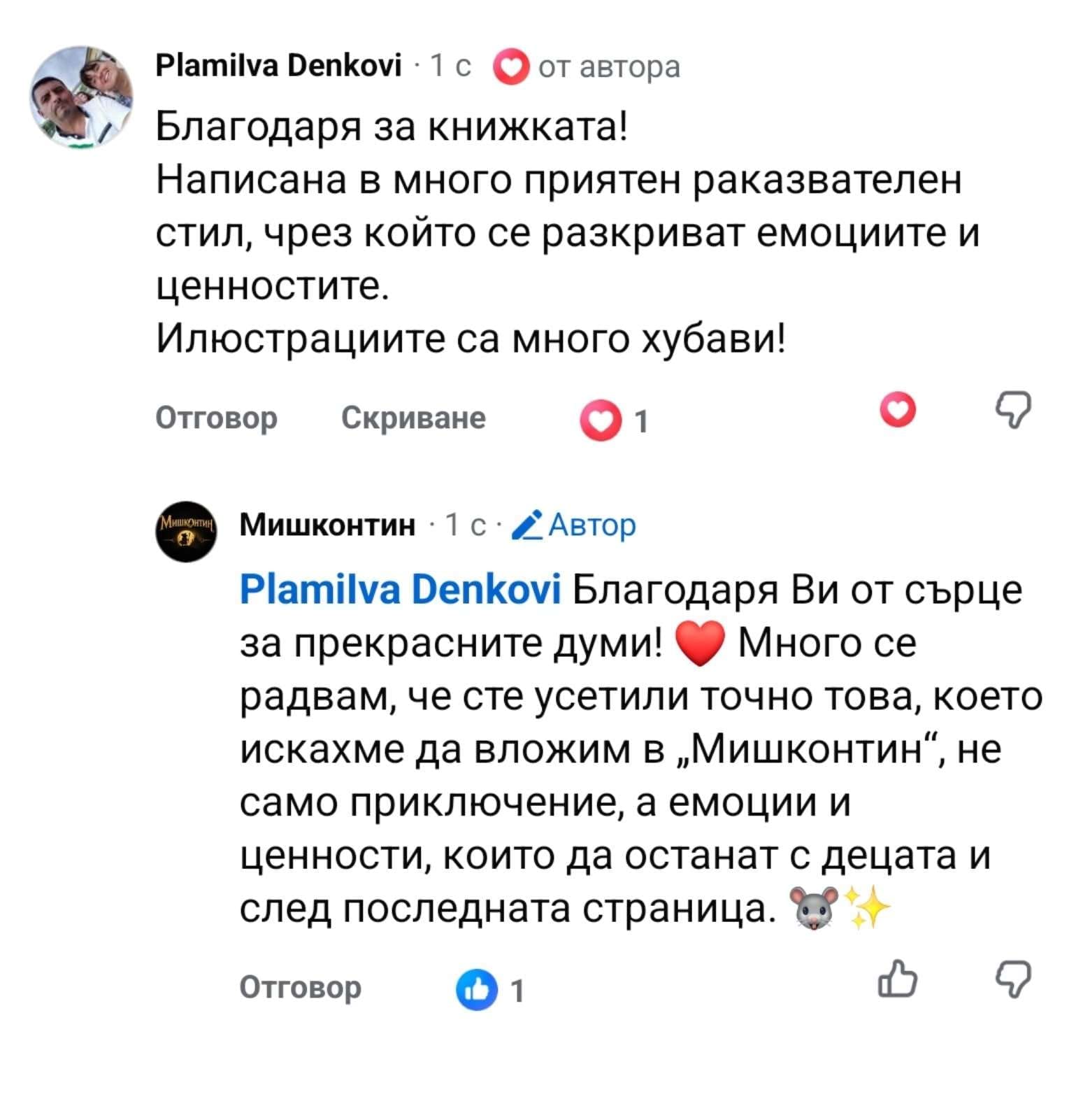 Отзив от родител за книгата Мишконтин 9
