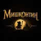 Мишконтин