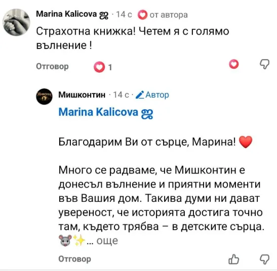 Отзив от родител за книгата Мишконтин 1