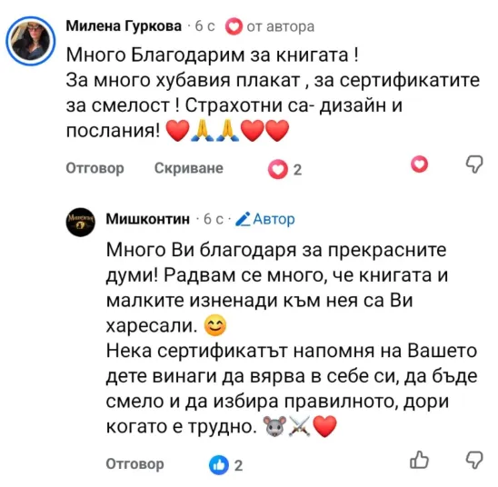 Отзив от родител за книгата Мишконтин 2