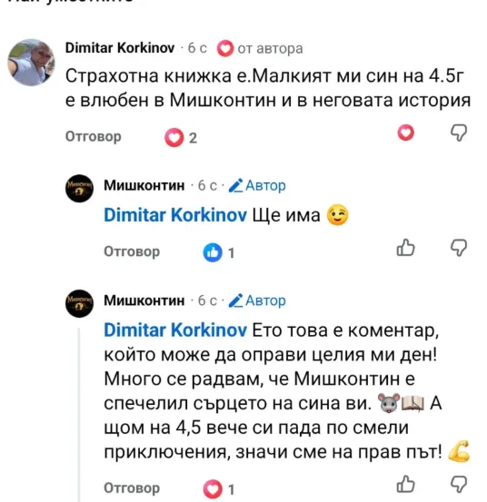 Отзив от родител за книгата Мишконтин 10
